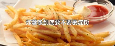 ​炸薯条到底要不要裹淀粉