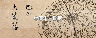 ​中国十二时辰