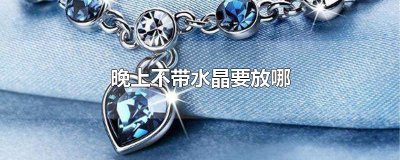 ​晚上不带水晶要放哪