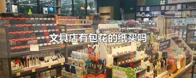 ​文具店有包花的纸买吗