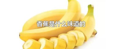 ​香蕉是什么味道的