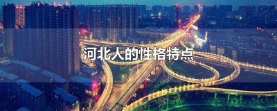 ​河北人的性格特点