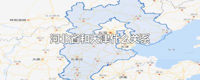 ​河北省和天津什么关系