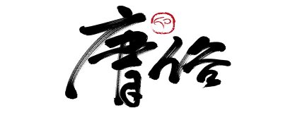 ​自称俗人什么意思