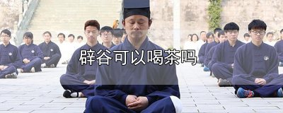 ​辟谷可以喝茶吗