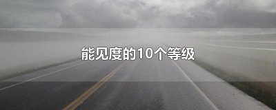 ​能见度的10个等级