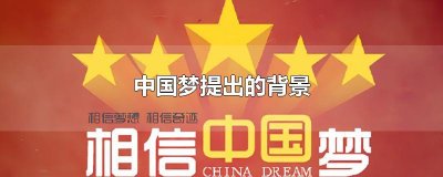 ​中国梦提出的背景