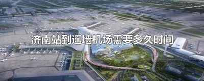 ​济南站到遥墙机场需要多久时间