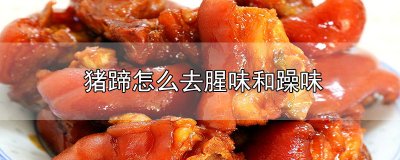 ​猪蹄怎么去腥味和躁味