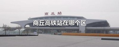 ​商丘高铁站在哪个区