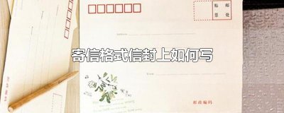 ​寄信格式信封上如何写