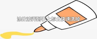 ​涂改液弄到手上怎么快速洗掉