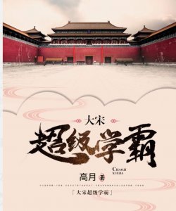 ​历史小说：老书虫不得不读的五本以宋朝为背景的小说