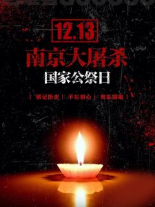 感恩英烈,铭记历史:12月13日国家公祭日深情纪念