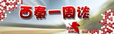 西秦一周谈 金玉其外败絮其中 揭示自贡隐藏在光鲜外表下的生活
