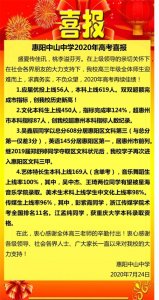 ​2020年惠州惠阳区各中学高考喜报！中山崇雅实验一中高级共创历史