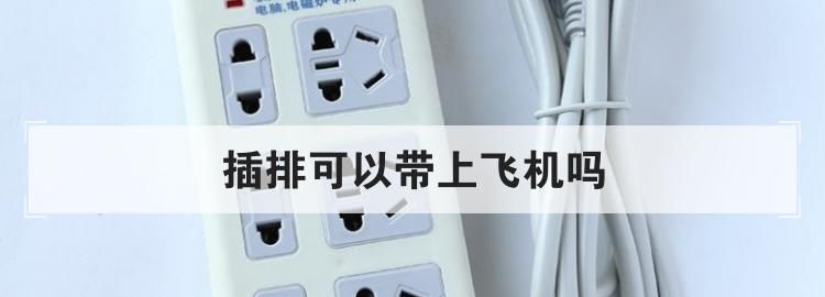 插线板能带上飞机吗