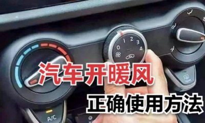 ​汽车开暖气正确方法 汽车怎样开暖气