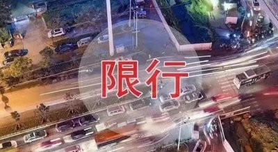 ​天津机动车限号新规定