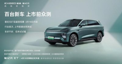 ​星途星纪元 ET将于4月15日开启预售