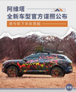 ​阿维塔全新车型官方谍照公布 将今年下半年亮相