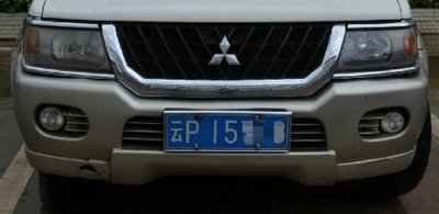 ​云P是什么地方车牌
