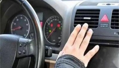 ​冬季汽车空调的正确使用方法