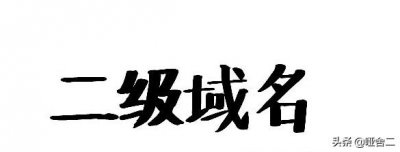 一级域名备案了怎么使用二级域名(什么是二级域名)