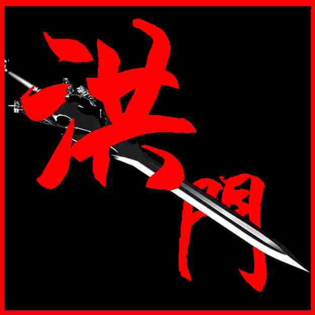 洪门昆仲是什么意思 _历史上影响力大的黑帮