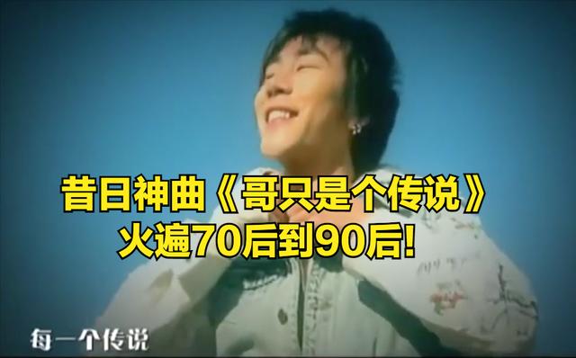 哥已不是当年那个哥原唱(这首歌你绝对听过)(1)