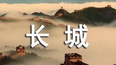 ​长城的成语，形容长城的四字成语？