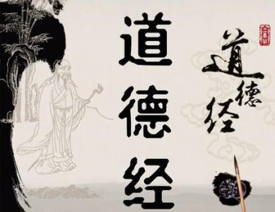 ​道德经到底在讲什么(道德经作者是)