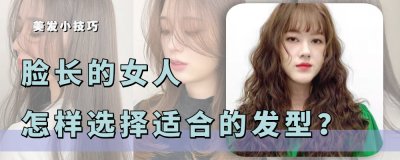 ​长脸型适合什么样的发型图片（女生脸长剪什么发型好看）