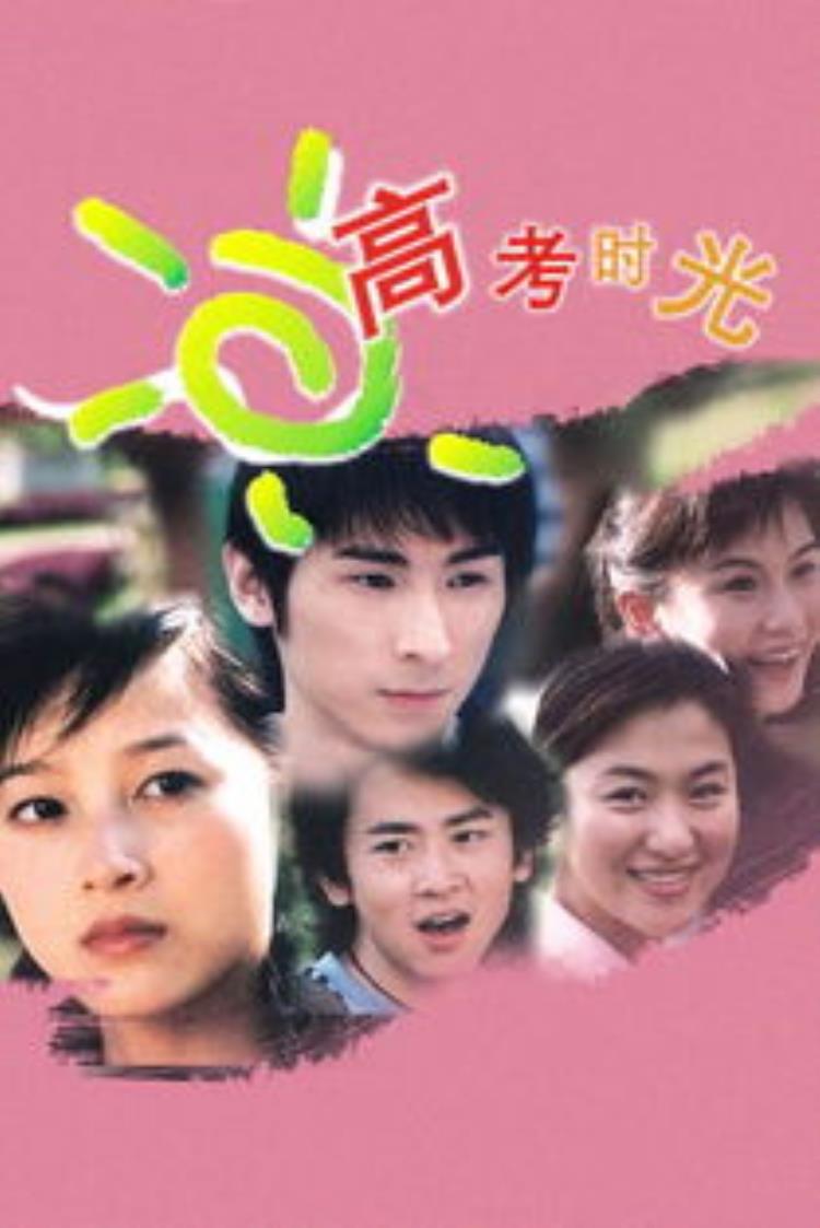 关于高考的青春校园剧,最推荐的校园剧