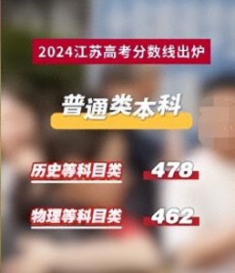 ​2024江苏高考分数线出炉，普通类本科历史类478分、物理类462分