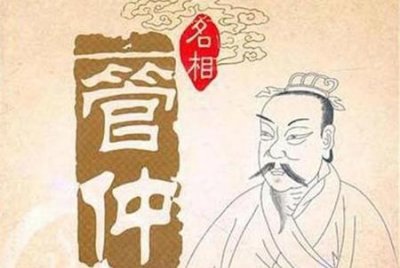 ​管仲干了什么(齐桓公鲍叔牙和管仲)