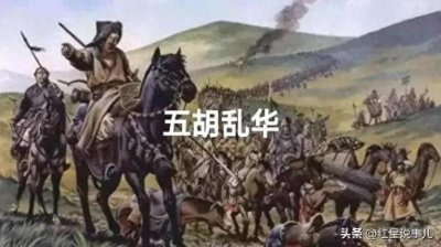 ​中国历史上十大耻辱事件系列之一：五胡乱华