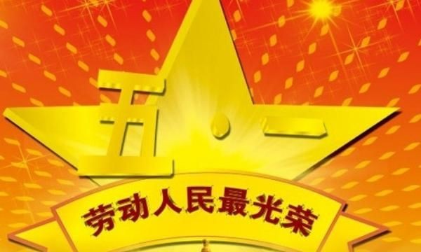 五一劳动节的名人名言，五一劳动节的名言名句6字？图4