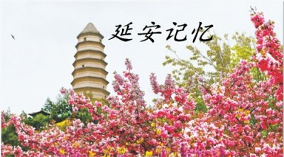 ​延安记忆:延安历史上的5月25日