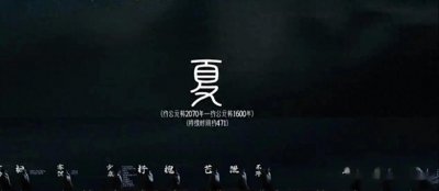 ​夏朝真实存在证据揭秘！历史重塑，你准备好了吗？