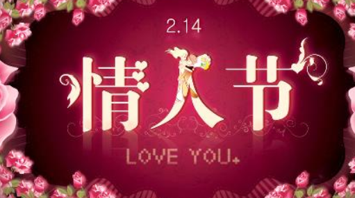 2月4情人节的由来,2月14日情人节的由来图4