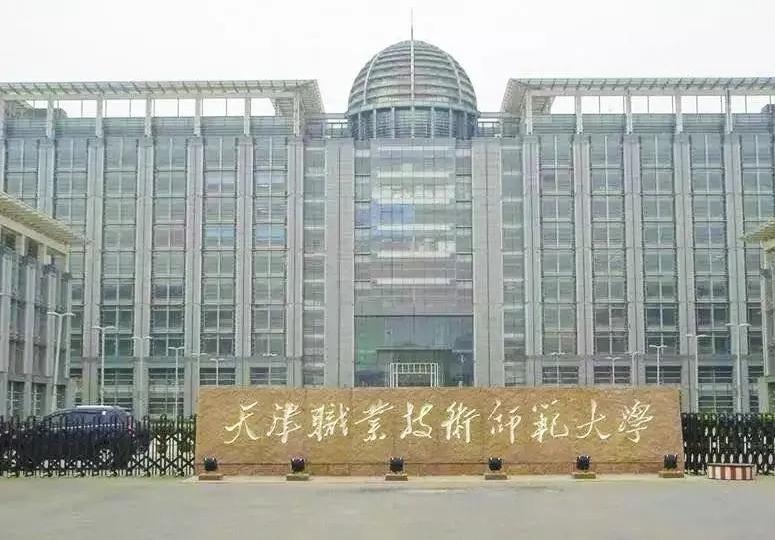 天津职业技术师范大学是野鸡大学吗-（天津职业技术师范大学是几本）(图3)