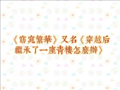 ​《窈窕繁华》穿越回古代经营青楼，有智慧有颜值的古言小说