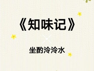 ​《知味记》穿越古代当厨子，很好吃的美食种田小说