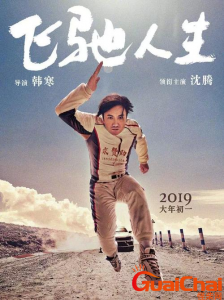 ​《飞驰人生》以生命点燃梦想-心之所向飞驰的是种态度