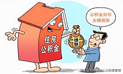 ​公积金封存多久才可以提取 公积金封存多久才可以取