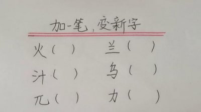 ​鐧惧瓧鍔犱竴绗斿彉鎴愭柊瀛楄剳绛嬫€ヨ浆寮?鐧惧瓧鍔犱竴绗斿彉鎴愭柊瀛楁湁