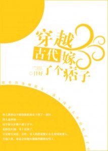 ​穿越古代嫁了个痞子，穿越种田文，糙汉男主，聪慧女主，先婚后爱