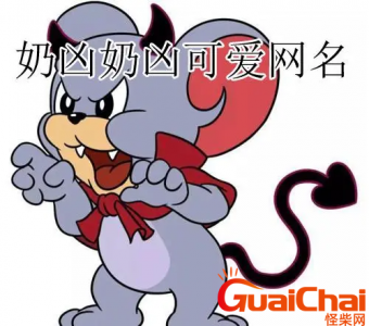 ​奶凶奶凶的可爱网名有哪些？又凶又可爱的网名大全135个