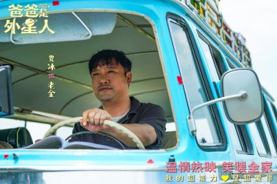 ​《爸爸是外星人》上映 贾冰温情演绎“超能笑爸”